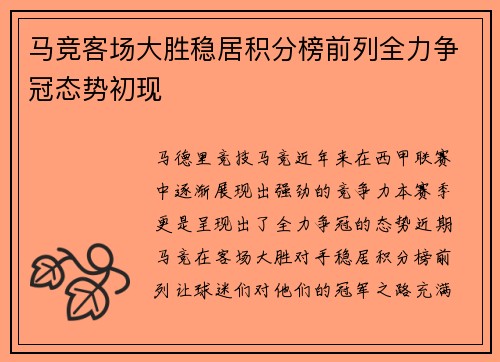 马竞客场大胜稳居积分榜前列全力争冠态势初现
