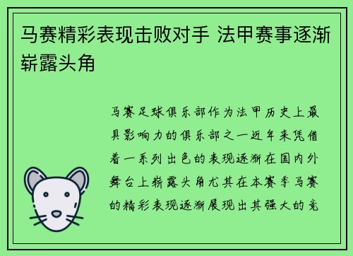 马赛精彩表现击败对手 法甲赛事逐渐崭露头角