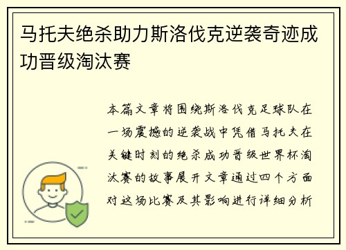 马托夫绝杀助力斯洛伐克逆袭奇迹成功晋级淘汰赛