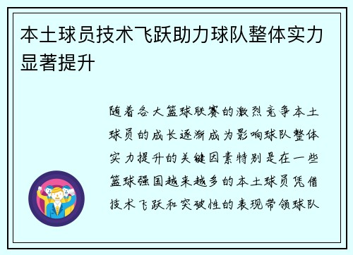 本土球员技术飞跃助力球队整体实力显著提升