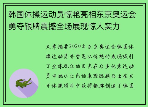 韩国体操运动员惊艳亮相东京奥运会勇夺银牌震撼全场展现惊人实力