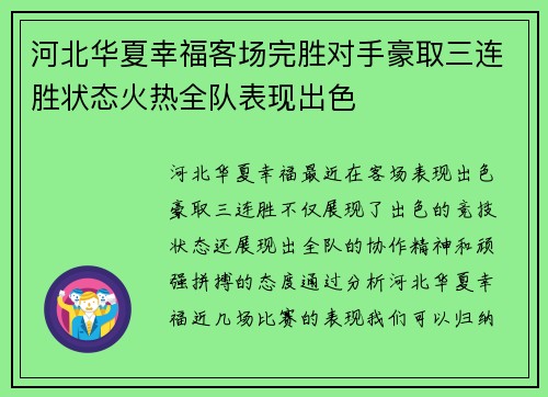 河北华夏幸福客场完胜对手豪取三连胜状态火热全队表现出色