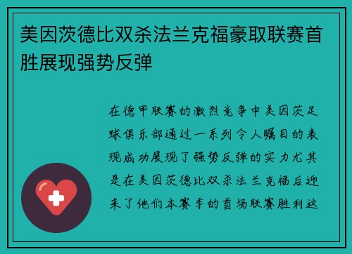 美因茨德比双杀法兰克福豪取联赛首胜展现强势反弹
