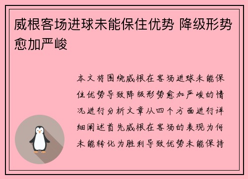 威根客场进球未能保住优势 降级形势愈加严峻