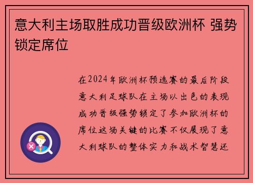 意大利主场取胜成功晋级欧洲杯 强势锁定席位