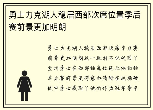 勇士力克湖人稳居西部次席位置季后赛前景更加明朗