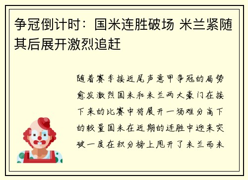 争冠倒计时：国米连胜破场 米兰紧随其后展开激烈追赶