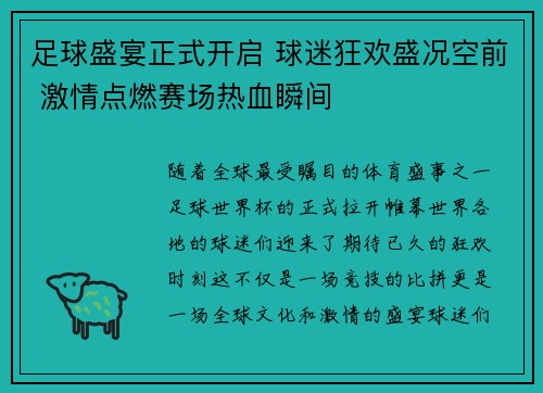 足球盛宴正式开启 球迷狂欢盛况空前 激情点燃赛场热血瞬间
