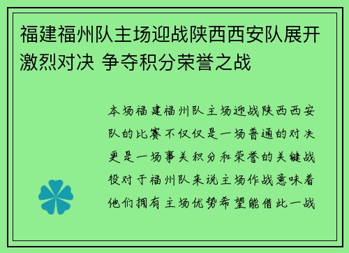 福建福州队主场迎战陕西西安队展开激烈对决 争夺积分荣誉之战