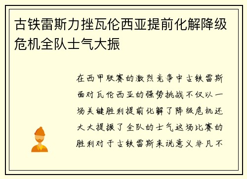 古铁雷斯力挫瓦伦西亚提前化解降级危机全队士气大振