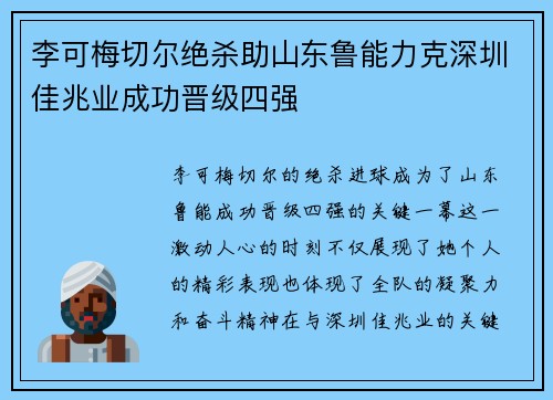 李可梅切尔绝杀助山东鲁能力克深圳佳兆业成功晋级四强