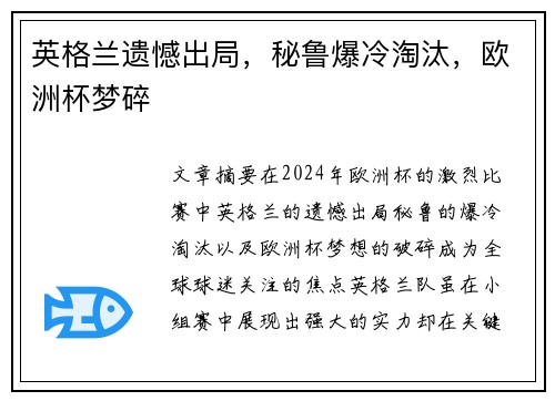 英格兰遗憾出局，秘鲁爆冷淘汰，欧洲杯梦碎