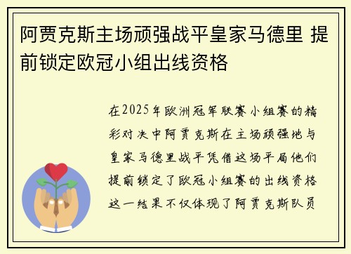 阿贾克斯主场顽强战平皇家马德里 提前锁定欧冠小组出线资格