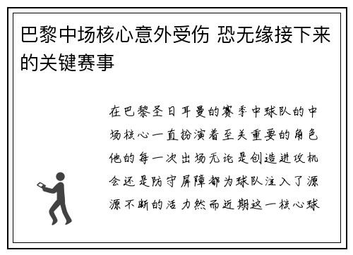 巴黎中场核心意外受伤 恐无缘接下来的关键赛事