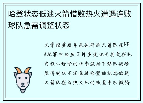 哈登状态低迷火箭惜败热火遭遇连败球队急需调整状态