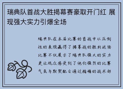 瑞典队首战大胜揭幕赛豪取开门红 展现强大实力引爆全场