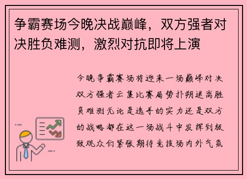 争霸赛场今晚决战巅峰，双方强者对决胜负难测，激烈对抗即将上演