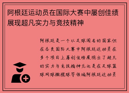 阿根廷运动员在国际大赛中屡创佳绩展现超凡实力与竞技精神
