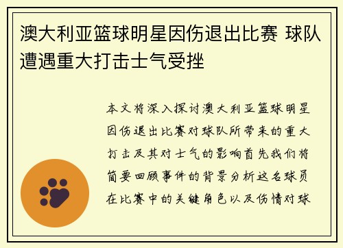 澳大利亚篮球明星因伤退出比赛 球队遭遇重大打击士气受挫