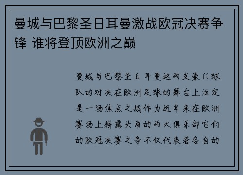 曼城与巴黎圣日耳曼激战欧冠决赛争锋 谁将登顶欧洲之巅