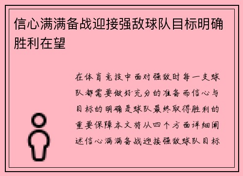 信心满满备战迎接强敌球队目标明确胜利在望