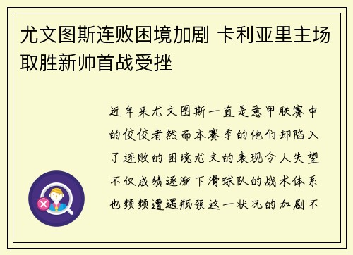 尤文图斯连败困境加剧 卡利亚里主场取胜新帅首战受挫