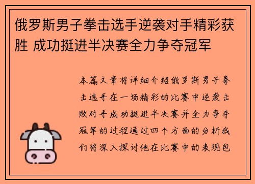俄罗斯男子拳击选手逆袭对手精彩获胜 成功挺进半决赛全力争夺冠军