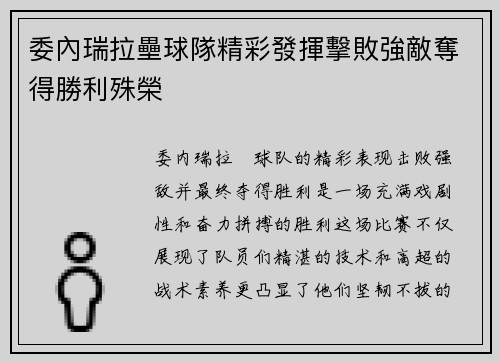 委內瑞拉壘球隊精彩發揮擊敗強敵奪得勝利殊榮
