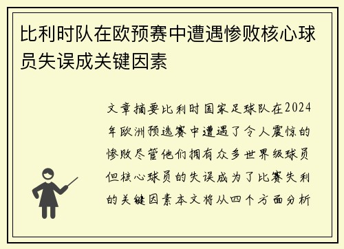 比利时队在欧预赛中遭遇惨败核心球员失误成关键因素