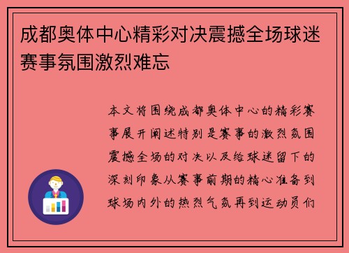 成都奥体中心精彩对决震撼全场球迷赛事氛围激烈难忘
