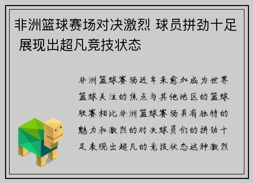 非洲篮球赛场对决激烈 球员拼劲十足 展现出超凡竞技状态