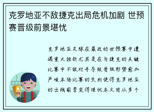 克罗地亚不敌捷克出局危机加剧 世预赛晋级前景堪忧