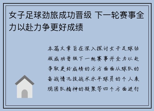 女子足球劲旅成功晋级 下一轮赛事全力以赴力争更好成绩