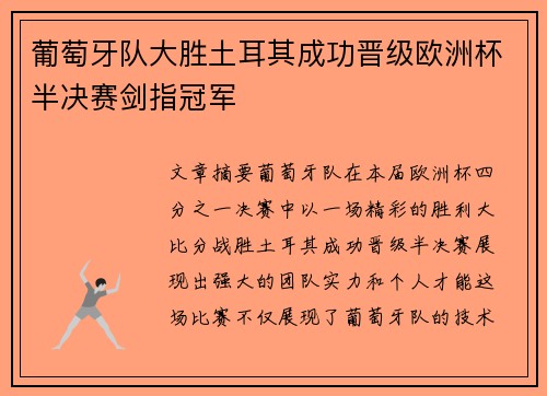 葡萄牙队大胜土耳其成功晋级欧洲杯半决赛剑指冠军