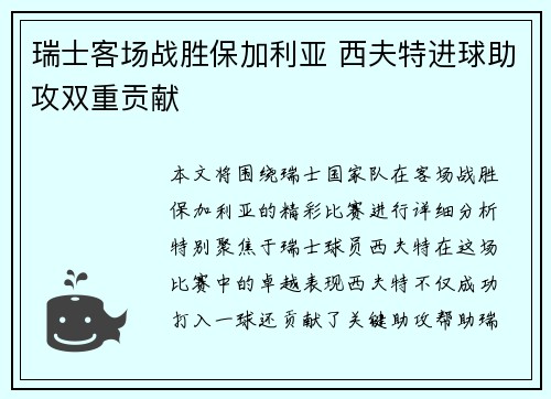 瑞士客场战胜保加利亚 西夫特进球助攻双重贡献