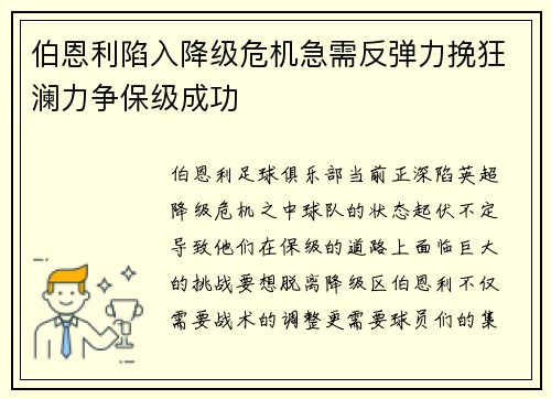 伯恩利陷入降级危机急需反弹力挽狂澜力争保级成功