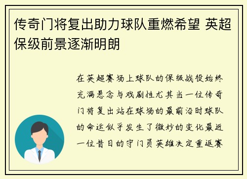 传奇门将复出助力球队重燃希望 英超保级前景逐渐明朗