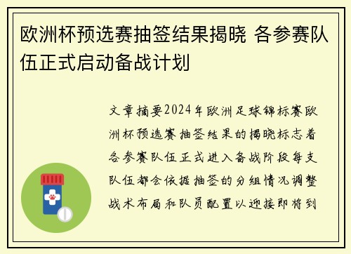 欧洲杯预选赛抽签结果揭晓 各参赛队伍正式启动备战计划