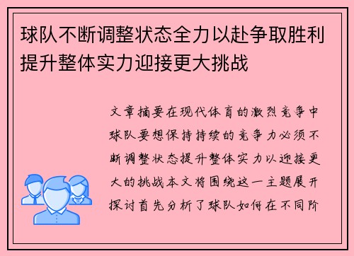 球队不断调整状态全力以赴争取胜利提升整体实力迎接更大挑战