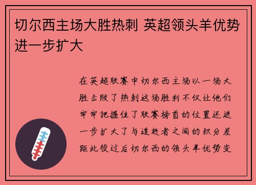 切尔西主场大胜热刺 英超领头羊优势进一步扩大