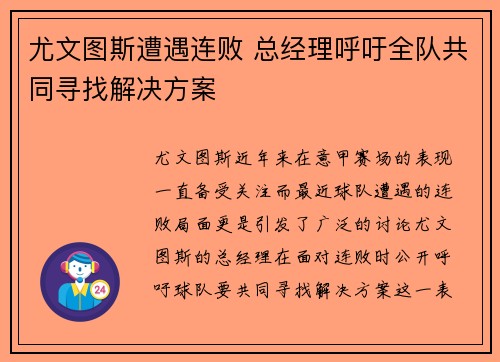 尤文图斯遭遇连败 总经理呼吁全队共同寻找解决方案