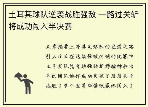 土耳其球队逆袭战胜强敌 一路过关斩将成功闯入半决赛