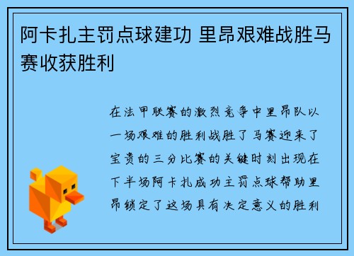 阿卡扎主罚点球建功 里昂艰难战胜马赛收获胜利