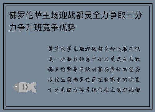 佛罗伦萨主场迎战都灵全力争取三分力争升班竞争优势