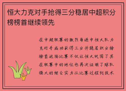 恒大力克对手抢得三分稳居中超积分榜榜首继续领先