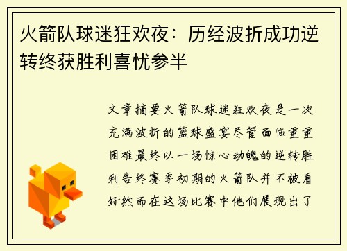 火箭队球迷狂欢夜：历经波折成功逆转终获胜利喜忧参半