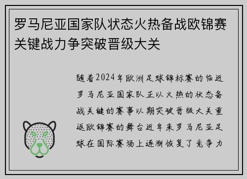 罗马尼亚国家队状态火热备战欧锦赛关键战力争突破晋级大关