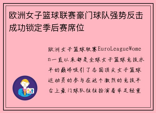 欧洲女子篮球联赛豪门球队强势反击成功锁定季后赛席位