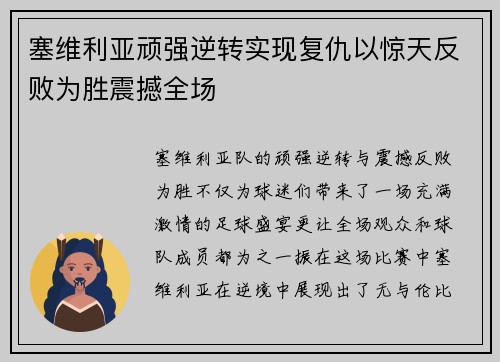 塞维利亚顽强逆转实现复仇以惊天反败为胜震撼全场