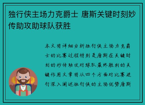 独行侠主场力克爵士 唐斯关键时刻妙传助攻助球队获胜